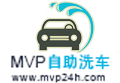 MVP自助洗车